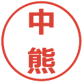 中熊の電子印鑑｜メイリオ｜縮小版