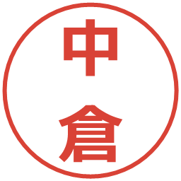 中倉の電子印鑑｜メイリオ