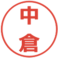 中倉の電子印鑑｜メイリオ｜縮小版
