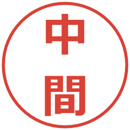 中間の電子印鑑｜メイリオ