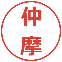 仲摩の電子印鑑｜メイリオ