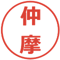 仲摩の電子印鑑｜メイリオ｜縮小版