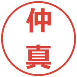 仲真の電子印鑑｜メイリオ