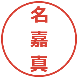 名嘉真の電子印鑑｜メイリオ