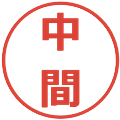 中間の電子印鑑｜メイリオ｜縮小版