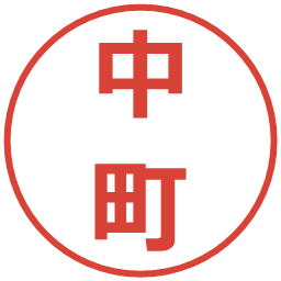 中町の電子印鑑｜メイリオ