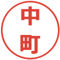 中町の電子印鑑｜メイリオ｜縮小版