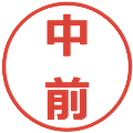 中前の電子印鑑｜メイリオ｜縮小版