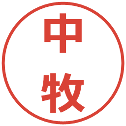 中牧の電子印鑑｜メイリオ