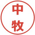 中牧の電子印鑑｜メイリオ｜縮小版