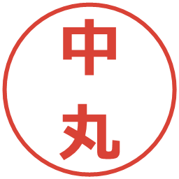 中丸の電子印鑑｜メイリオ