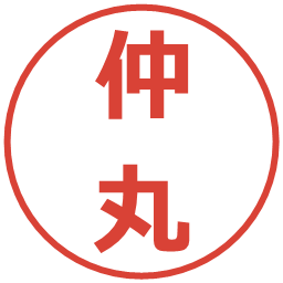 仲丸の電子印鑑｜メイリオ