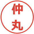 仲丸の電子印鑑｜メイリオ｜縮小版