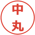 中丸の電子印鑑｜メイリオ｜縮小版