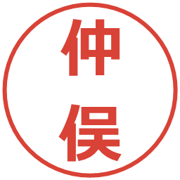 仲俣の電子印鑑｜メイリオ