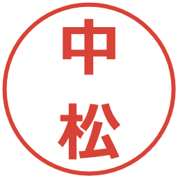 中松の電子印鑑｜メイリオ