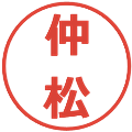 仲松の電子印鑑｜メイリオ｜縮小版