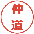 仲道の電子印鑑｜メイリオ｜縮小版