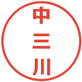 中三川の電子印鑑｜メイリオ｜縮小版