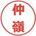 仲嶺の電子印鑑｜メイリオ｜縮小版