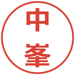 中峯の電子印鑑｜メイリオ