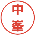 中峯の電子印鑑｜メイリオ｜縮小版