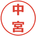 中宮の電子印鑑｜メイリオ｜縮小版