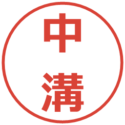中溝の電子印鑑｜メイリオ