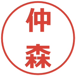 仲森の電子印鑑｜メイリオ