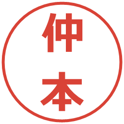 仲本の電子印鑑｜メイリオ