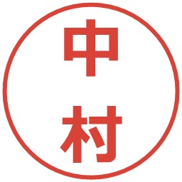 中村の電子印鑑｜メイリオ