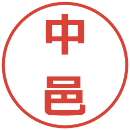 中邑の電子印鑑｜メイリオ