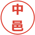 中邑の電子印鑑｜メイリオ｜縮小版