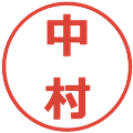 中村の電子印鑑｜メイリオ｜縮小版