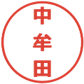 中牟田の電子印鑑｜メイリオ｜縮小版