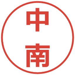 中南の電子印鑑｜メイリオ