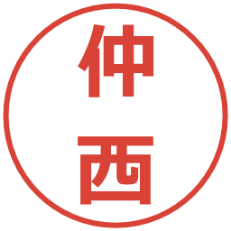 仲西の電子印鑑｜メイリオ