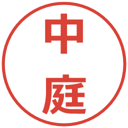 中庭の電子印鑑｜メイリオ