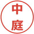 中庭の電子印鑑｜メイリオ｜縮小版
