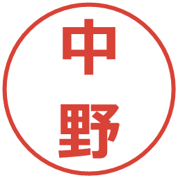中野の電子印鑑｜メイリオ