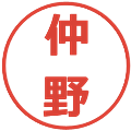 仲野の電子印鑑｜メイリオ｜縮小版