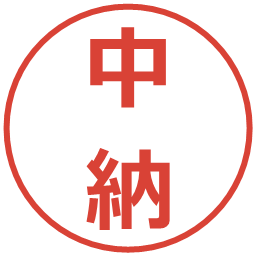中納の電子印鑑｜メイリオ