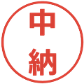 中納の電子印鑑｜メイリオ｜縮小版