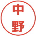 中野の電子印鑑｜メイリオ｜縮小版