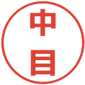 中目の電子印鑑｜メイリオ｜縮小版