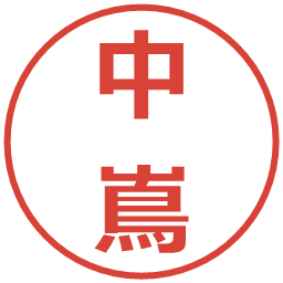 中嶌の電子印鑑｜メイリオ