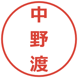 中野渡の電子印鑑｜メイリオ