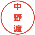 中野渡の電子印鑑｜メイリオ｜縮小版