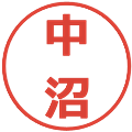 中沼の電子印鑑｜メイリオ｜縮小版
