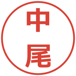 中尾の電子印鑑｜メイリオ